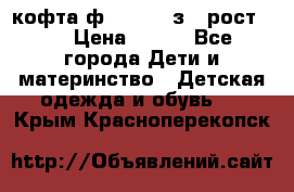 кофта ф.Mayoral з.3 рост.98 › Цена ­ 800 - Все города Дети и материнство » Детская одежда и обувь   . Крым,Красноперекопск